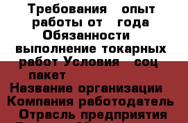 Требования: -опыт работы от 1 года Обязанности: -выполнение токарных работ Условия: -соц. пакет; -08.00 – 17.00 › Название организации ­ Компания-работодатель › Отрасль предприятия ­ Другое › Минимальный оклад ­ 20 000 - Все города Работа » Вакансии   